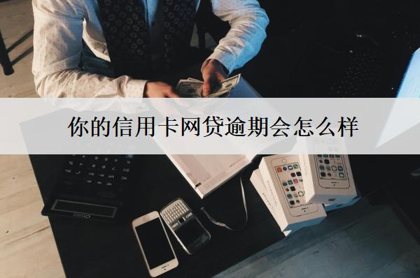 你的信用卡網(wǎng)貸逾期會怎么樣？會有這些后果