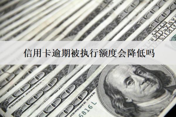 信用卡逾期被執(zhí)行額度會降低嗎？逾期被執(zhí)行后果盤點
