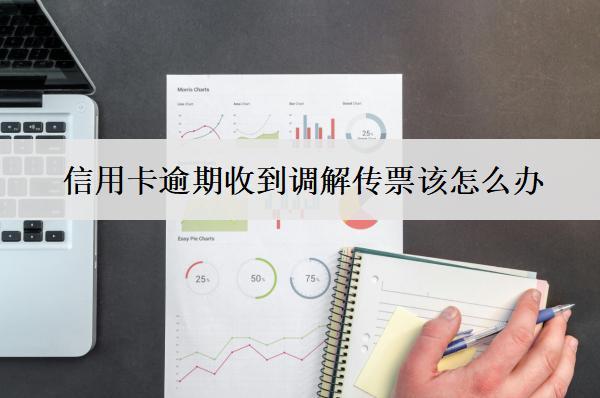 信用卡逾期收到調(diào)解傳票該怎么辦？
