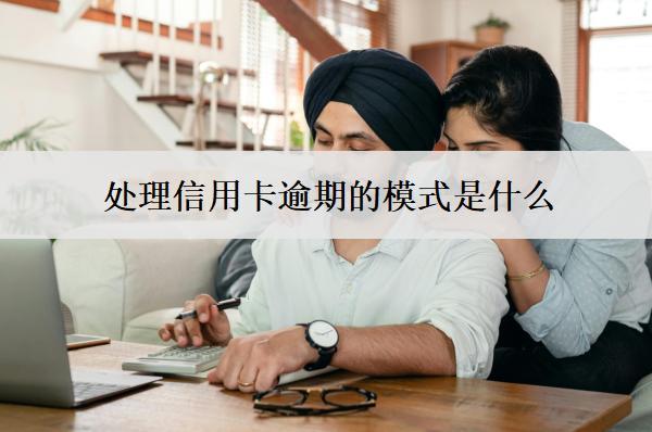 處理信用卡逾期的模式是什么？方法是什么？