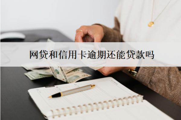 網(wǎng)貸和信用卡逾期還能貸款嗎？不能怎么辦？