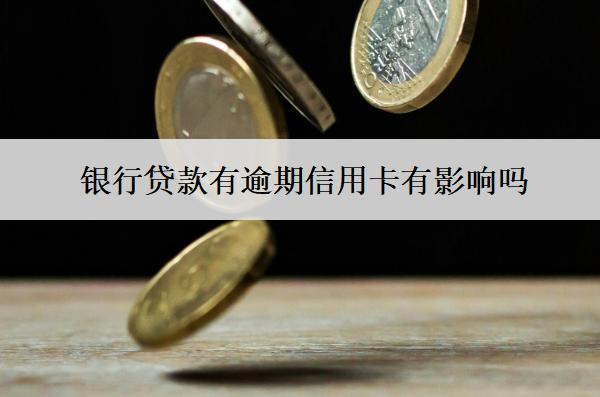 銀行貸款有逾期信用卡有影響嗎？可以再貸款嗎？