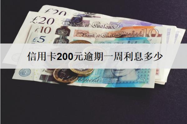 信用卡200元逾期一周利息多少？利息計(jì)算方式解析