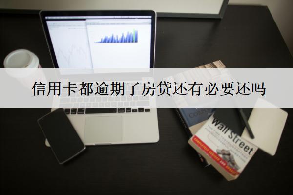 信用卡都逾期了房貸還有必要還嗎？還能網(wǎng)貸嗎？