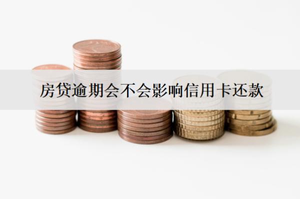 房貸逾期會(huì)不會(huì)影響信用卡還款？會(huì)不會(huì)凍結(jié)銀行卡？