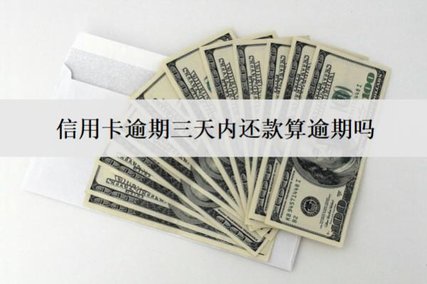 信用卡逾期三天內(nèi)還款算逾期嗎？怎么還？