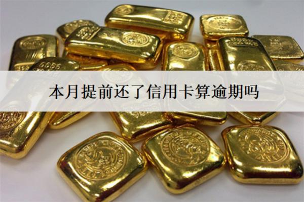 本月提前還了信用卡算逾期嗎？能馬上刷嗎？