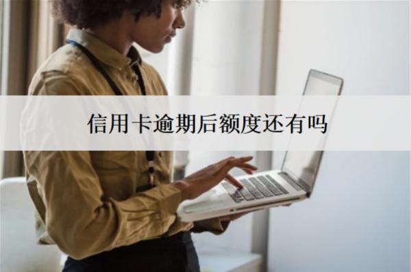 信用卡逾期后額度還有嗎？還清會(huì)自動(dòng)銷戶嗎？
