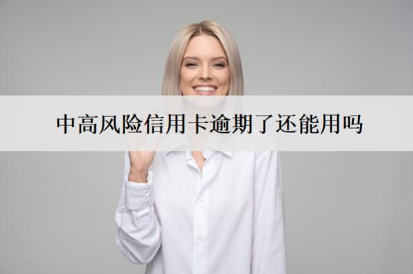 中高風(fēng)險(xiǎn)信用卡逾期了還能用嗎？不能用怎么辦？
