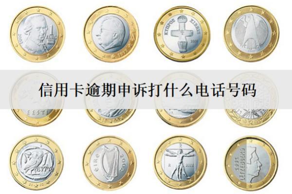 信用卡逾期申訴打什么電話號(hào)碼？申訴格式怎么寫？