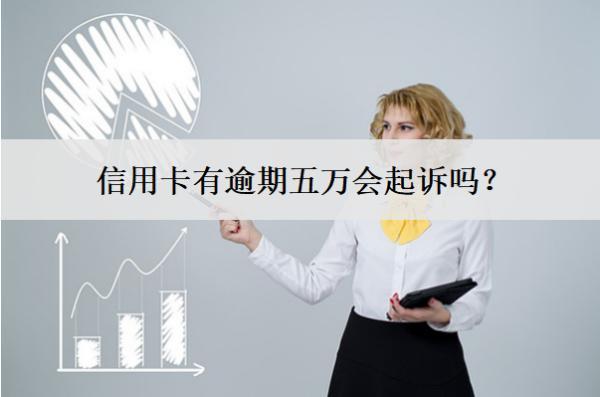 信用卡有逾期五萬(wàn)會(huì)起訴嗎？怎么避免起訴？