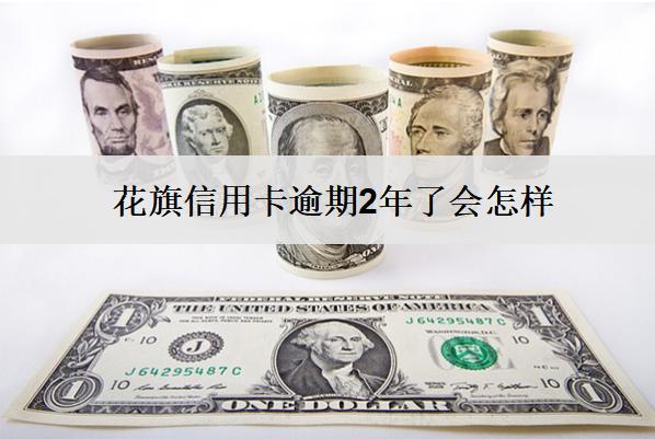 花旗信用卡逾期2年了會(huì)怎樣？后果會(huì)很嚴(yán)重