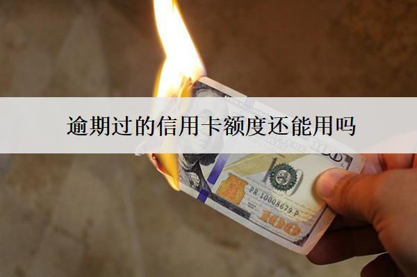 逾期過(guò)的信用卡額度還能用嗎？不能用怎么恢復(fù)？