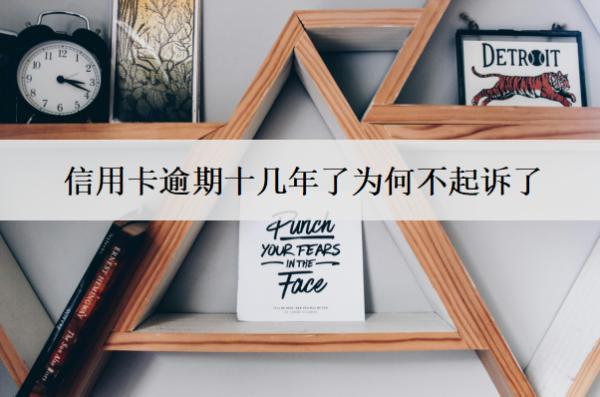 信用卡逾期十幾年了為何不起訴了？5個原因
