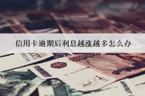 信用卡逾期后利息越漲越多怎么辦？