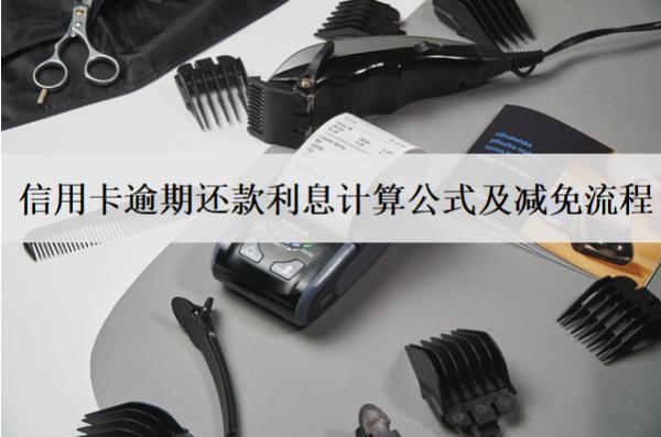 信用卡逾期還款利息計(jì)算公式及減免流程