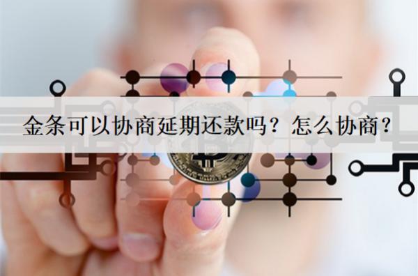 金條可以協(xié)商延期還款嗎？怎么協(xié)商？