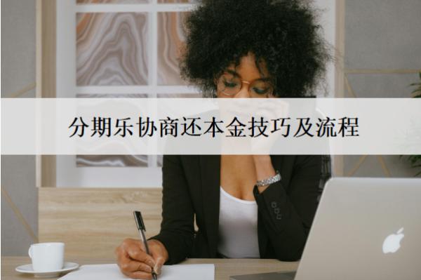 分期樂(lè)協(xié)商還本金技巧