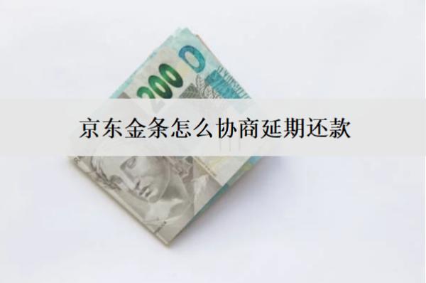 京東金條怎么協(xié)商延期還款？