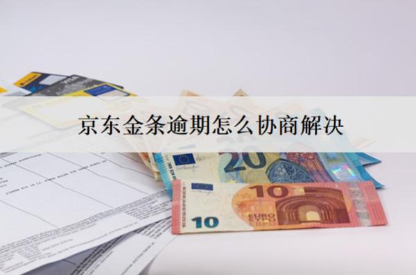 京東金條逾期怎么協(xié)商解決？協(xié)商方法分析