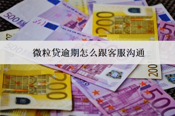 微粒貸逾期怎么跟客服溝通？