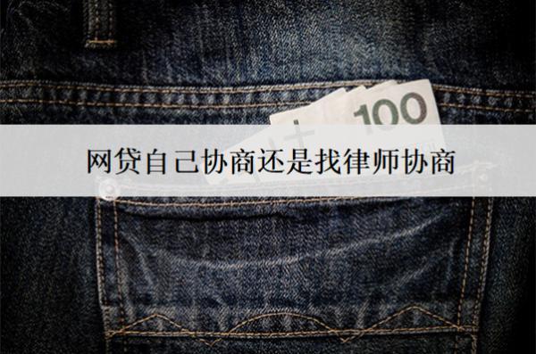 網(wǎng)貸自己協(xié)商還是找律師協(xié)商？