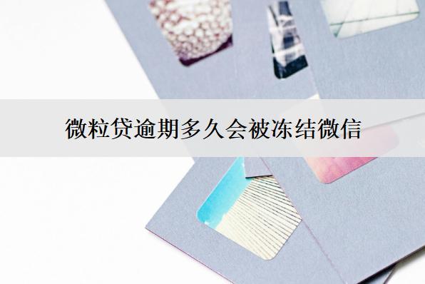 微粒貸逾期多久會被凍結微信？怎么解凍？