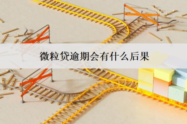 微粒貸逾期會(huì)有什么后果？