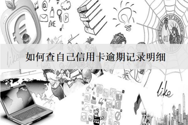 如何查自己信用卡逾期記錄明細？有這幾種查詢方式