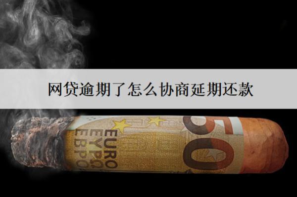 網(wǎng)貸逾期了怎么協(xié)商延期還款？協(xié)商延期流程盤點(diǎn)