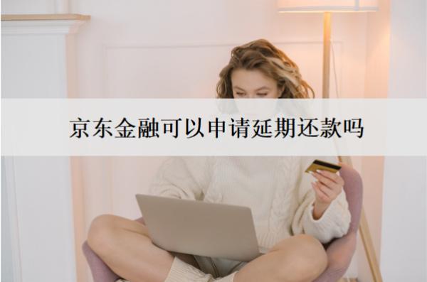 京東金融可以申請延期還款嗎？有影響嗎？