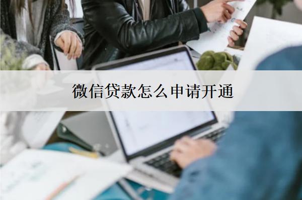 微信貸款怎么申請(qǐng)開通？詳細(xì)開通步驟分享