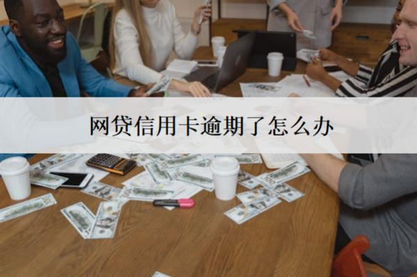 網(wǎng)貸信用卡逾期了怎么辦？會(huì)怎么樣？