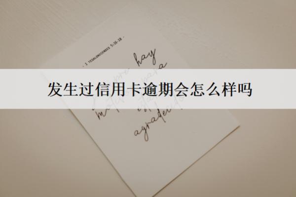 發(fā)生過(guò)信用卡逾期會(huì)怎么樣嗎？有這些不良后果