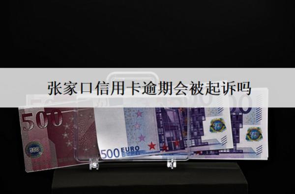 張家口信用卡逾期會(huì)被起訴嗎？被起訴怎么辦？