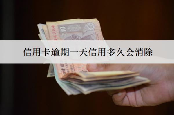 信用卡逾期一天信用多久會消除？