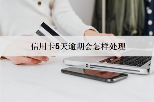 信用卡5天逾期會(huì)怎樣處理？