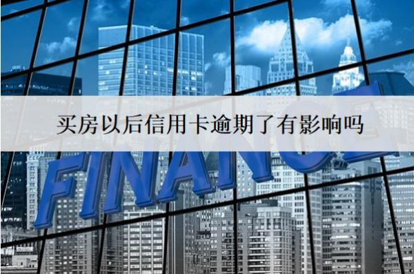 買房以后信用卡逾期了有影響嗎？怎么辦？