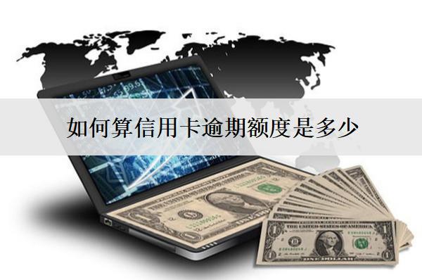 如何算信用卡逾期額度是多少？