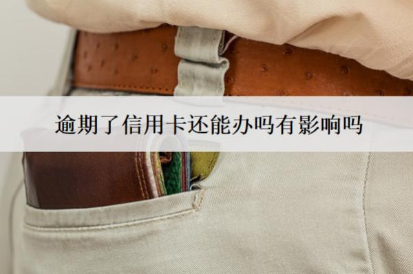 逾期了信用卡還能辦嗎有影響嗎？