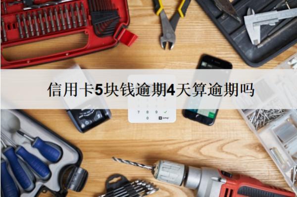 信用卡5塊錢逾期4天算逾期嗎？有影響嗎？
