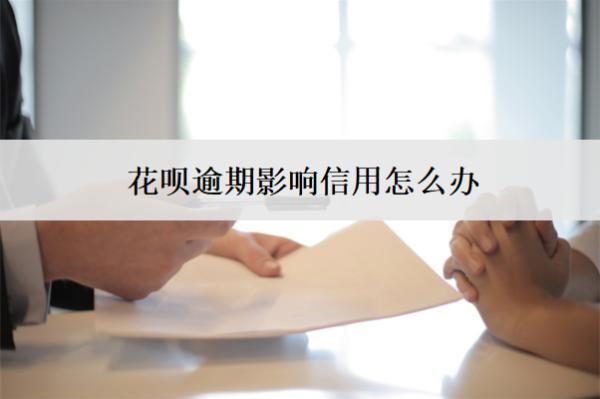 花唄逾期影響信用怎么辦？信用修復(fù)辦法分享