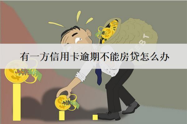 有一方信用卡逾期不能房貸怎么辦？
