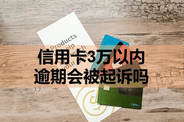 信用卡3萬以內逾期會被起訴嗎？該怎么處理