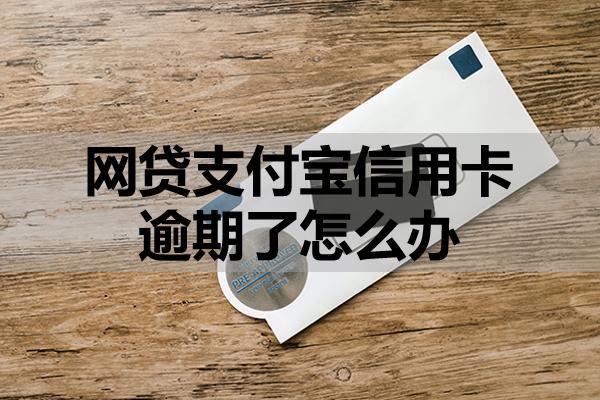 網(wǎng)貸支付寶信用卡逾期了怎么辦？會(huì)有什么后果？