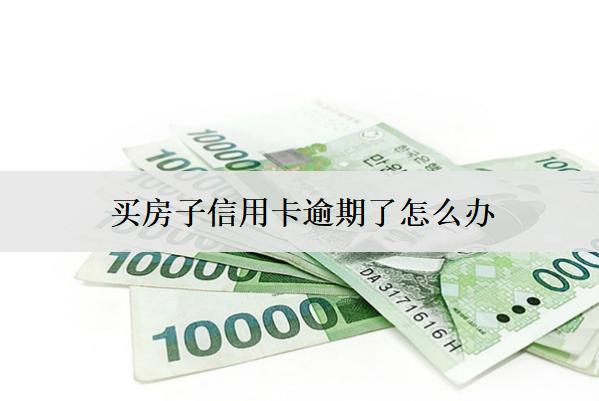 買房子信用卡逾期了怎么辦？會怎么樣？