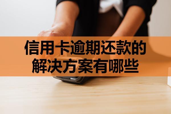 信用卡逾期還款的解決方案有哪些？