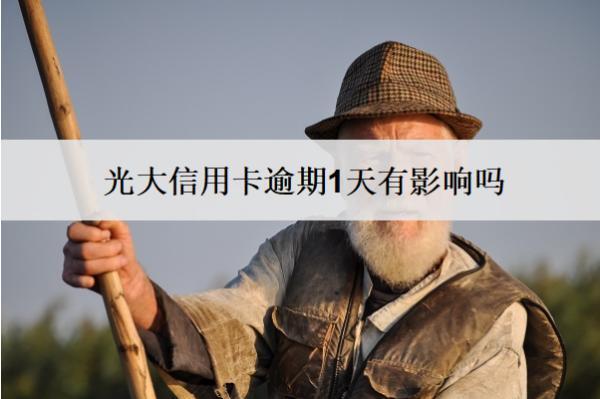 光大信用卡逾期1天有影響嗎？逾期影響分析