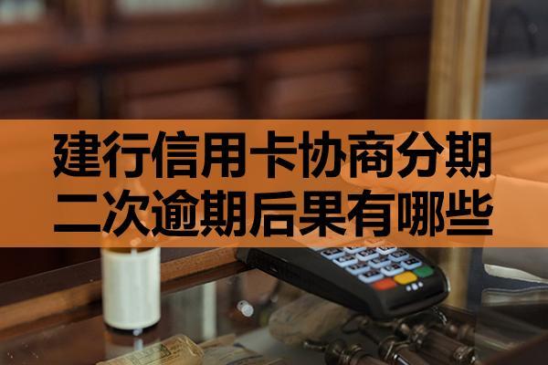 建行信用卡協(xié)商分期二次逾期后果有哪些？這三點一定要注意