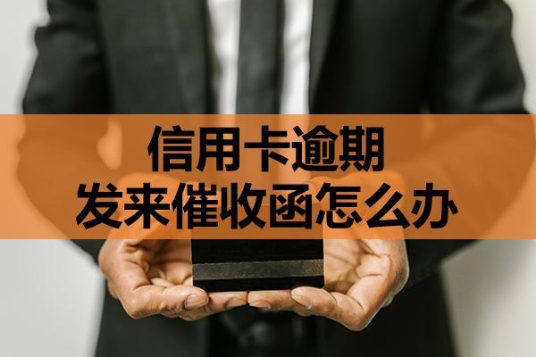 信用卡逾期發(fā)來催收函怎么辦？